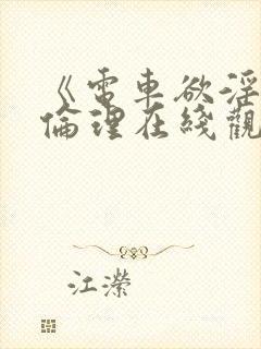 《电车欲淫4》伦理在线观看