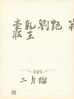 豪乳刘艳 第一版主