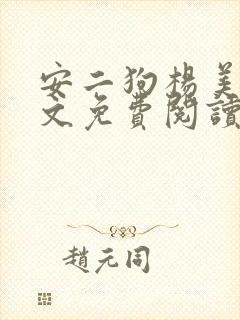 安二狗杨美玲全文免费阅读最新章节