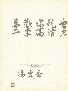 喜欢你我也是第二季高清免费观看