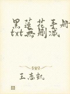 黑莲花手册攻略txt无删减