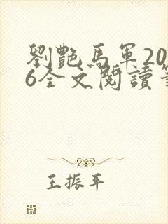 刘艳马军2026全文阅读笔趣阁封面