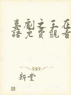 喜剧之王在线国语免费观看完整版