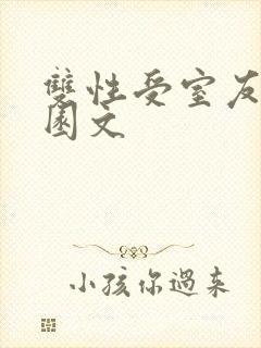 双性受室友攻校园文