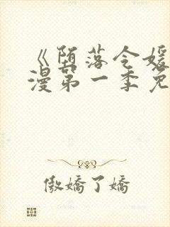 《堕落令媛》动漫第一季免费观看