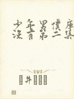 少年男仆库洛有没有第二集