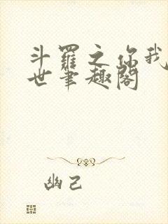 斗罗之你我皆绝世笔趣阁