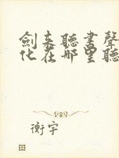 剑来听书声娱文化在哪里听