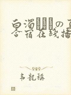 白浊まみれの夏合宿在线播放