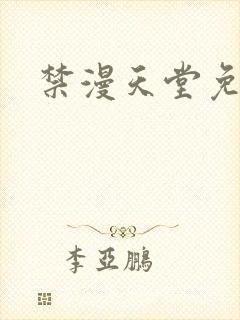 禁漫天堂免费网封面