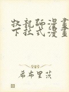 牧龙师漫画免费下拉式漫画