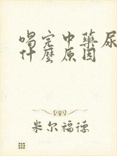 喝完中药尿频是什么原因