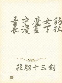 看守魔女的典狱长漫画下拉式免费观看