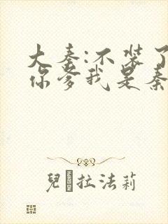 大秦:不装了,你爹我是秦始皇免费阅读全文