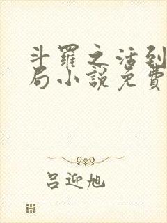 斗罗之活到大结局小说免费阅读