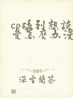 cp磕到想谈恋爱怎么办漫画免费观看封面