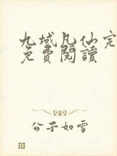 九域凡仙完整版免费阅读封面