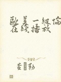 欧美一级伦理片在线播放