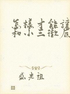 怎样才能让老公和小三彻底断