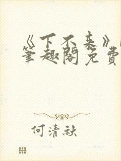 《下不来》by笔趣阁免费阅读