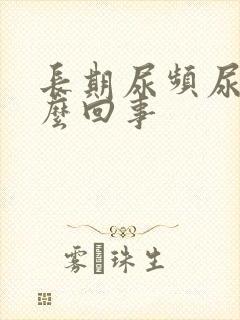 长期尿频尿黄怎么回事