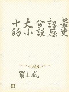 十大公认最好看的小说历史