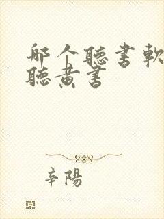 哪个听书软件能听黄书