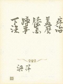 下蹲膝盖疼走路没事怎么治疗