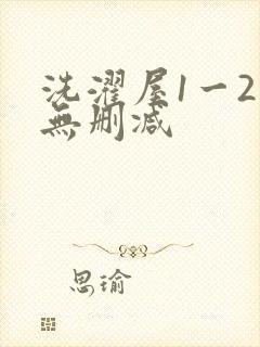 洗濯屋1一2集无删减