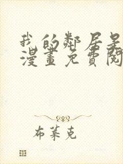 我的邻居是bj漫画免费阅读下拉式漫画