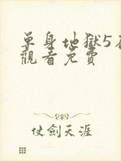 单身地狱5在线观看免费