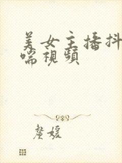 美女主播抖胸娇喘视频