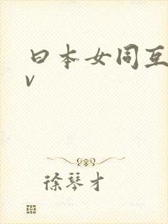 曰本女同互慰av