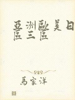 亚洲欧美日韩二区三区