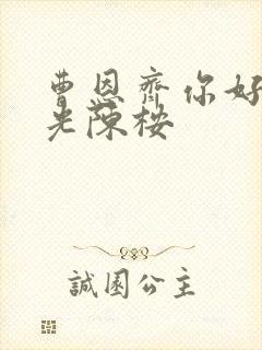 曹恩齐你好旧时光陈桉