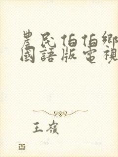 农民伯伯乡下妹国语版电视剧免费农