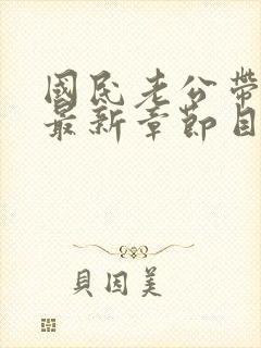 国民老公带回家最新章节目录