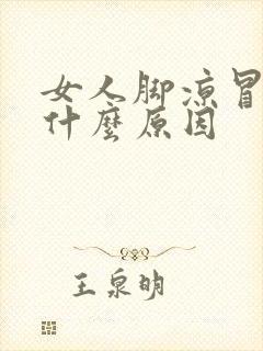 女人脚凉冒汗是什么原因