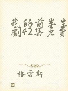 我的前半生电视剧42集免费观看