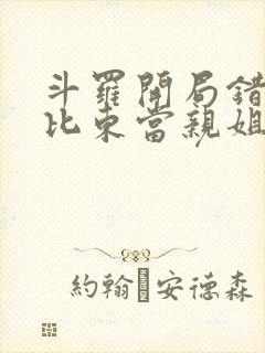 斗罗开局错把比比东当亲姐笔趣阁