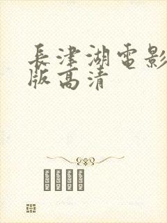 长津湖电影免费版高清