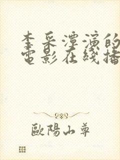 李采潭演的所有电影在线播放