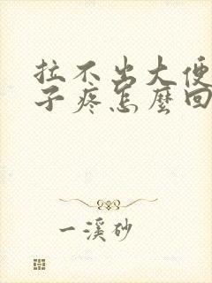 拉不出大便小肚子疼怎么回事