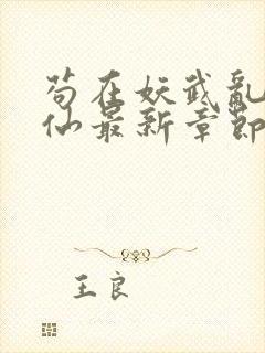 苟在妖武乱世修仙最新章节