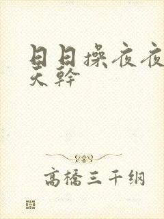 日日操夜夜撸天天干