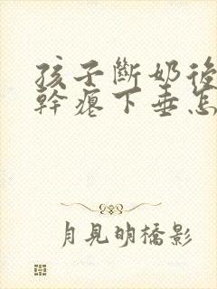 孩子断奶后乳房干瘪下垂怎么办封面