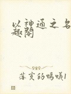 以神通之名 笔趣阁