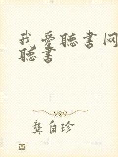 我爱听书网免费听书封面