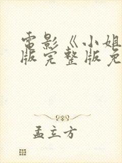 电影《小姐》原版完整版免费观看