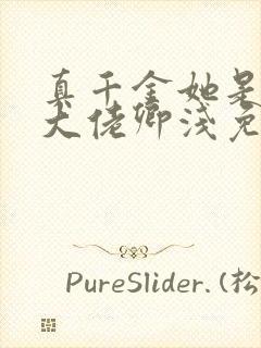 真千金她是全能大佬卿浅免费小说